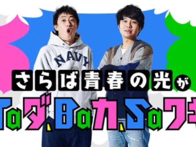 ラジオ出演料　さらば青春の光　森田　年収